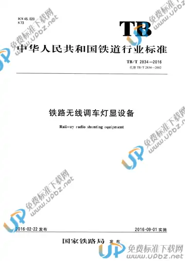TB/T 2834-2016 免费下载