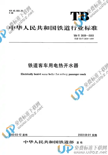 TB/T 2839-2003 免费下载