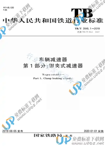 TB/T 2845.1-2019 免费下载