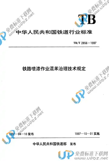 TB/T 2856-1997 免费下载