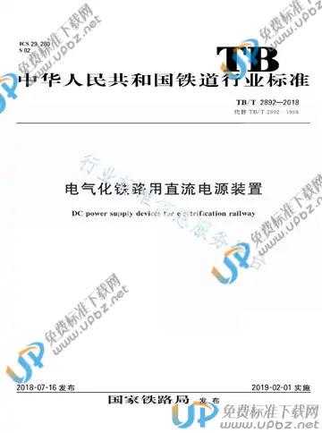 TB/T 2892-2018 免费下载