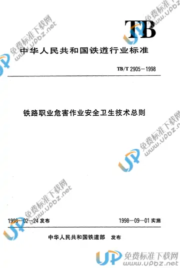 TB/T 2905-1998 免费下载