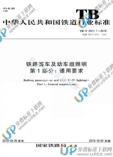 TB/T 2917.1-2019 免费下载