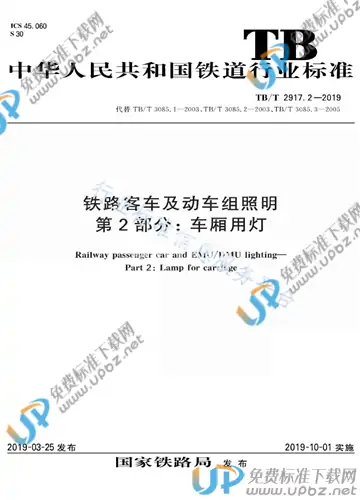 TB/T 2917.2-2019 免费下载