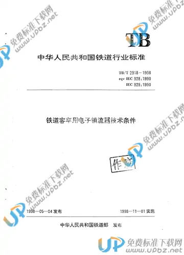 TB/T 2918-1998 免费下载