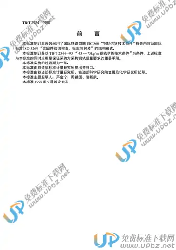 TB/T 2924-1998 免费下载