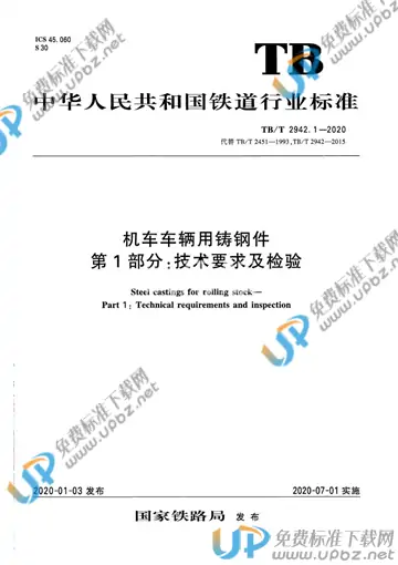 TB/T 2942.1-2020 免费下载