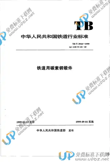 TB/T 2944-1999 免费下载