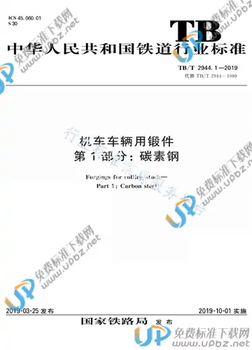 TB/T 2944.1-2019 免费下载