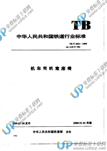 TB/T 2961-1999 免费下载