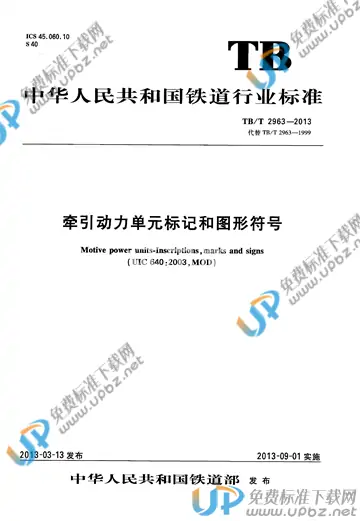 TB/T 2963-2013 免费下载