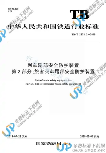 TB/T 2973.2-2019 免费下载