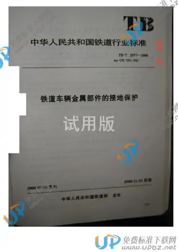 TB/T 2977-2000 免费下载