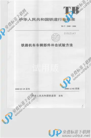 TB/T 2988-2000 免费下载