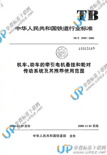 TB/T 2990-2000 免费下载