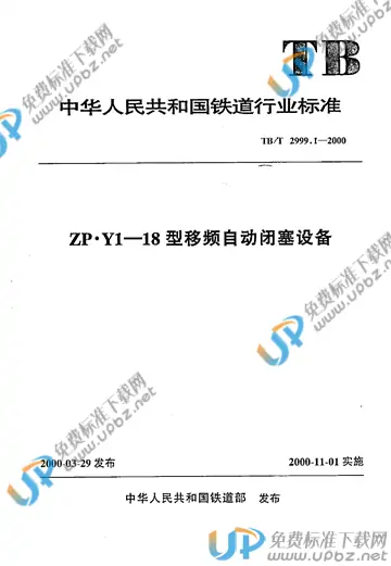 TB/T 2999.1-2000 免费下载