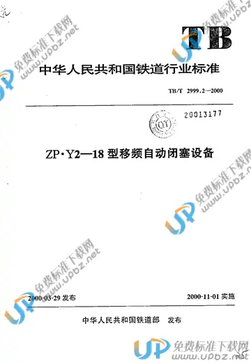 TB/T 2999.2-2000 免费下载