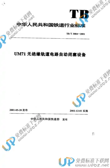 TB/T 3004-2001 免费下载