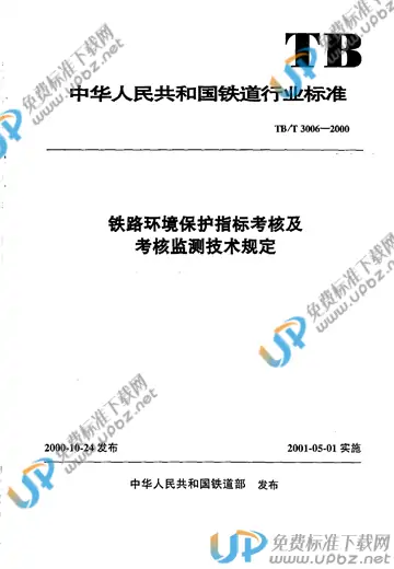 TB/T 3006-2000 免费下载
