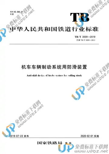 TB/T 3009-2019 免费下载