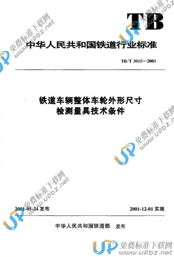 TB/T 3015-2001 免费下载