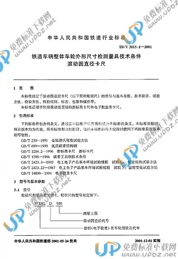 TB/T 3015.1-2001 免费下载