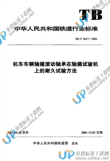 TB/T 3017-2001 免费下载