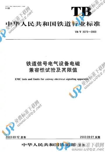 TB/T 3073-2003 免费下载