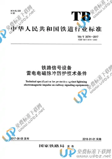 TB/T 3074-2017 免费下载