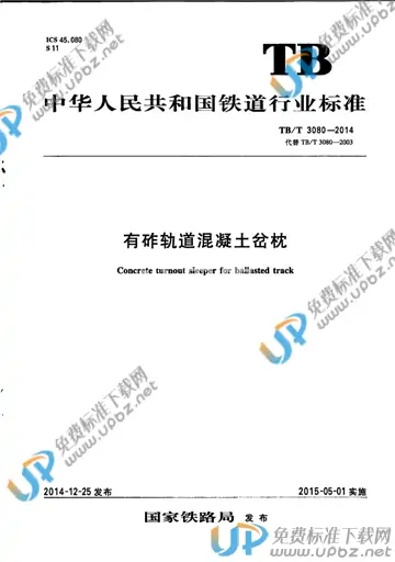 TB/T 3080-2014 免费下载