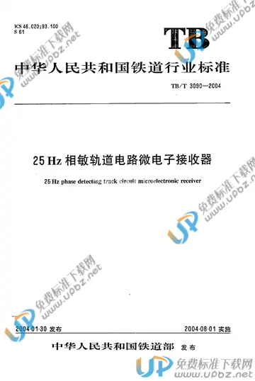 TB/T 3090-2004 免费下载