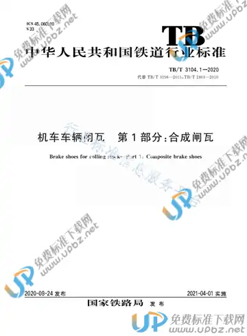 TB/T 3104.1-2020 免费下载