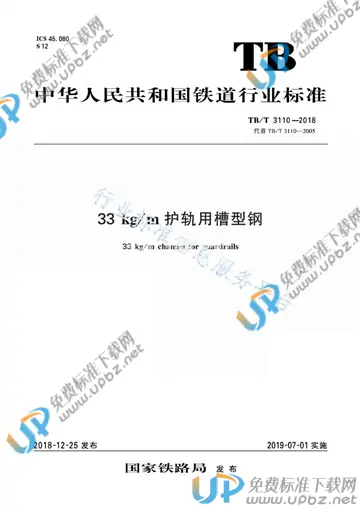 TB/T 3110-2018 免费下载