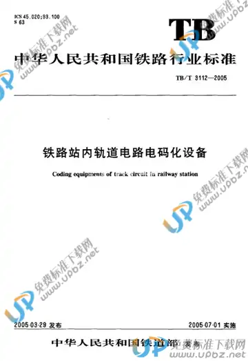 TB/T 3112-2005 免费下载