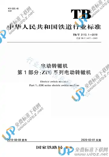 TB/T 3113.1-2019 免费下载