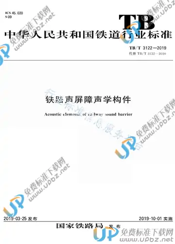 TB/T 3122-2019 免费下载