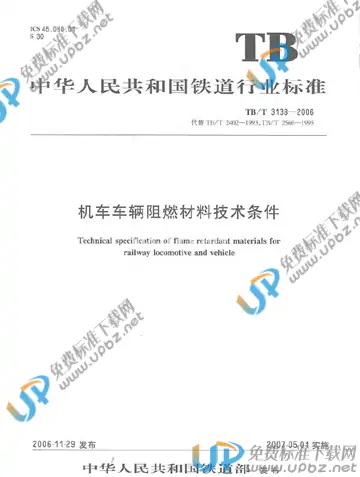 TB/T 3138-2006 免费下载