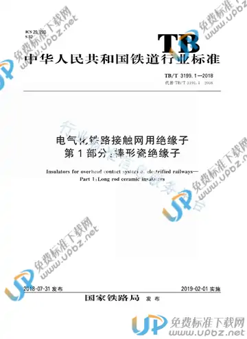 TB/T 3199.1-2018 免费下载