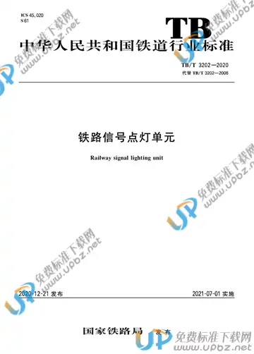 TB/T 3202-2020 免费下载