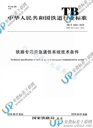 TB/T 3204-2018 免费下载