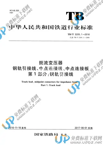 TB/T 3205.1-2016 免费下载