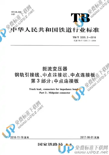 TB/T 3205.3-2016 免费下载