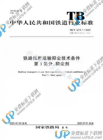TB/T 3210.1-2020 免费下载