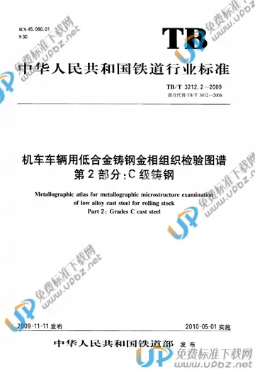 TB/T 3212.2-2009 免费下载