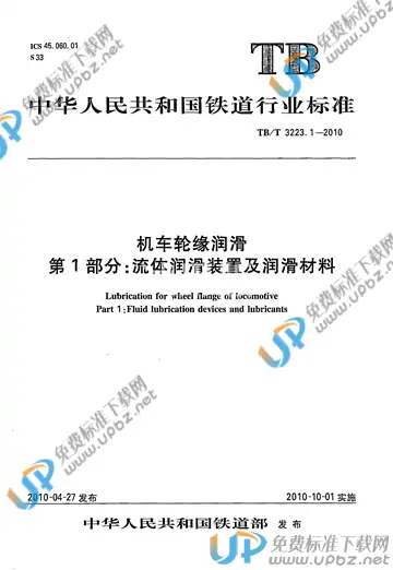 TB/T 3223.1-2010 免费下载