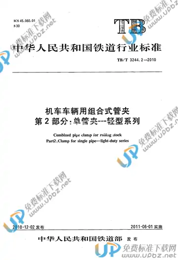 TB/T 3244.2-2010 免费下载