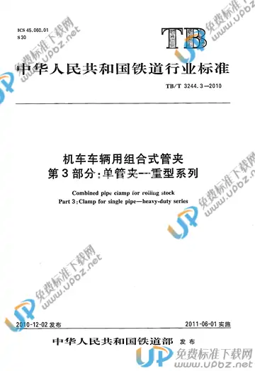 TB/T 3244.3-2010 免费下载