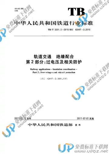 TB/T 3251.2-2010 免费下载