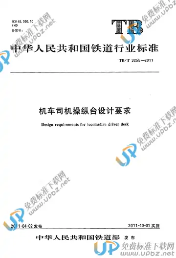 TB/T 3255-2011 免费下载