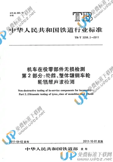 TB/T 3256.2-2011 免费下载
